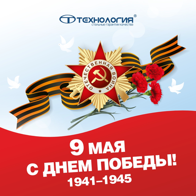 С 80-летием Великой Победы!